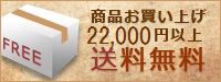 22000円以上で送料無料！