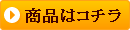 商品はこちら